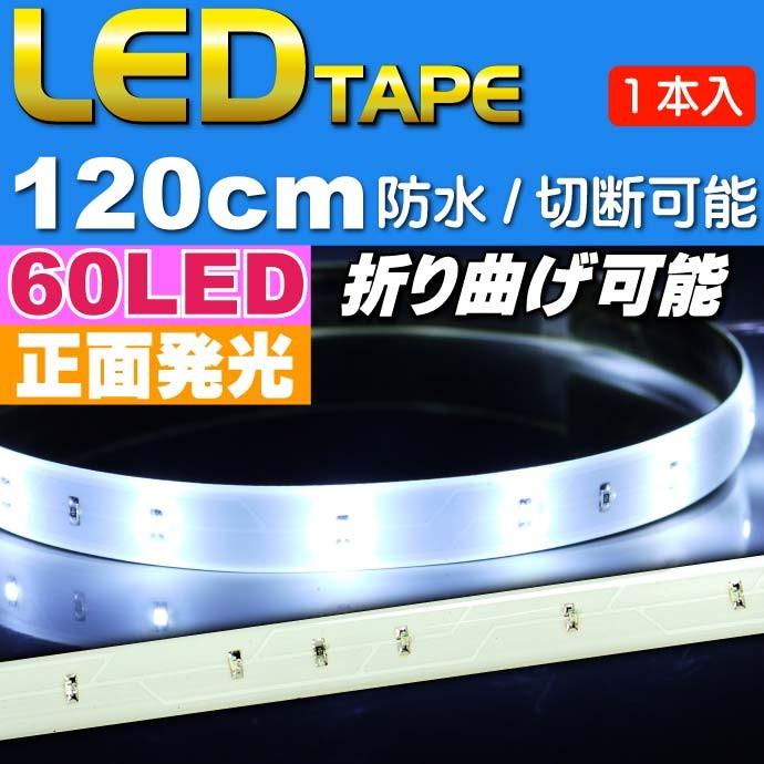 LEDテープ60連120cm 白ベース正面発光LEDテープホワイト1本 防水LEDテープ 切断可能なLEDテープ as12235｜absolute
