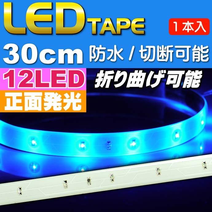 LEDテープ12連30cm 白ベース正面発光LEDテープブルー1本 防水LEDテープ 切断可能なLEDテープ as12241｜absolute