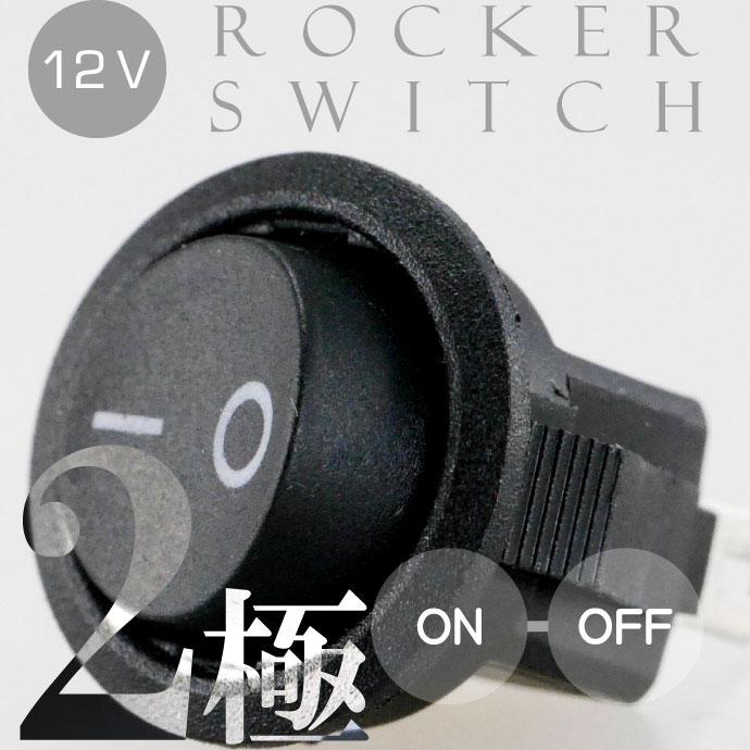 ロッカスイッチ汎用ON-OFF 2極DC12V専用スイッチ 丸型黒色小 ON
