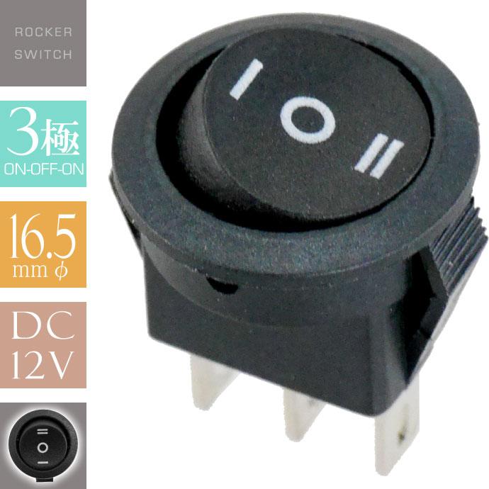 ロッカスイッチ 汎用ON-OFF-ON 3極DC12V用スイッチ 丸型黒色小 ロッカースイッチ as1105 | 