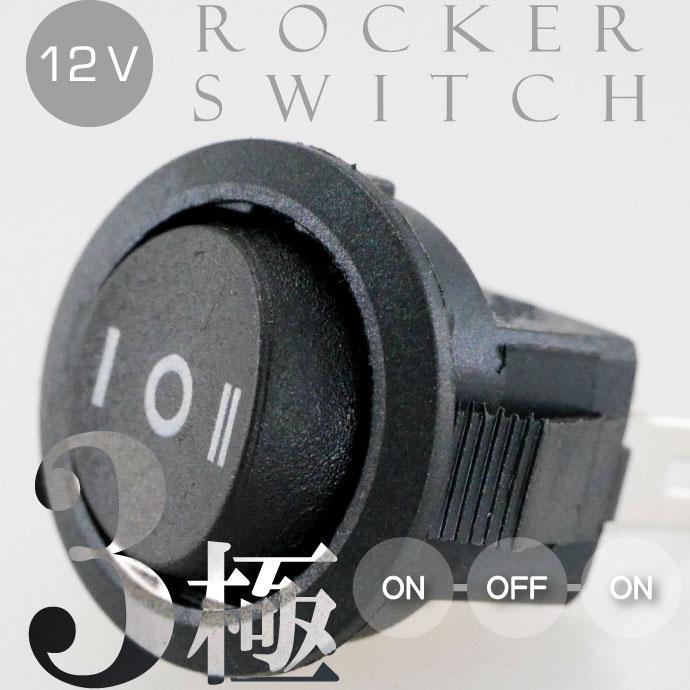 ロッカスイッチ 汎用ON-OFF-ON 3極DC12V用スイッチ 丸型黒色小 ロッカースイッチ as1105 |  | 01