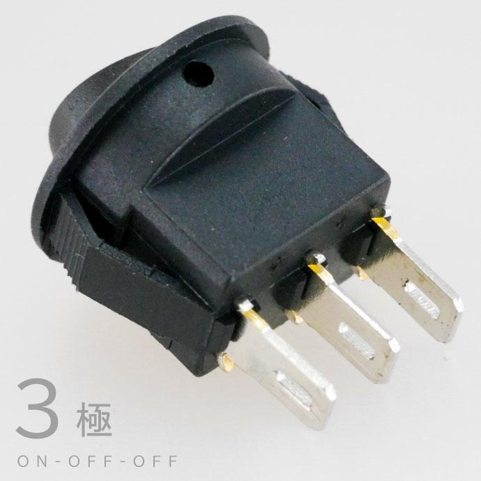 ロッカスイッチ 汎用ON-OFF-ON 3極DC12V用スイッチ 丸型黒色小 ロッカースイッチ as1105 |  | 03