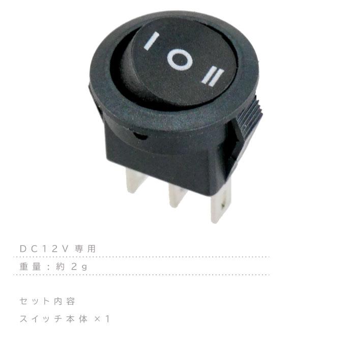 ロッカスイッチ 汎用ON-OFF-ON 3極DC12V用スイッチ 丸型黒色小 ロッカースイッチ as1105 |  | 07