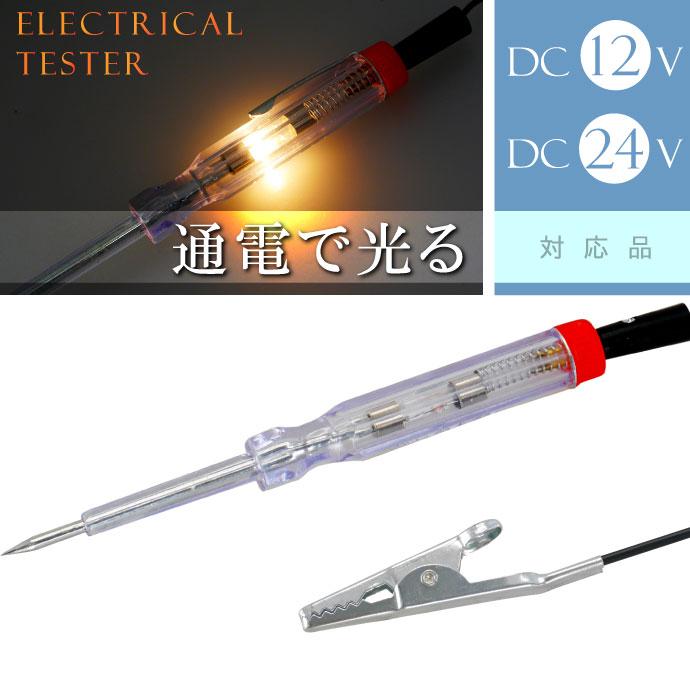 人気商品 検電テスター 通電時にランプが光る検電テスター DC12V 24V電気