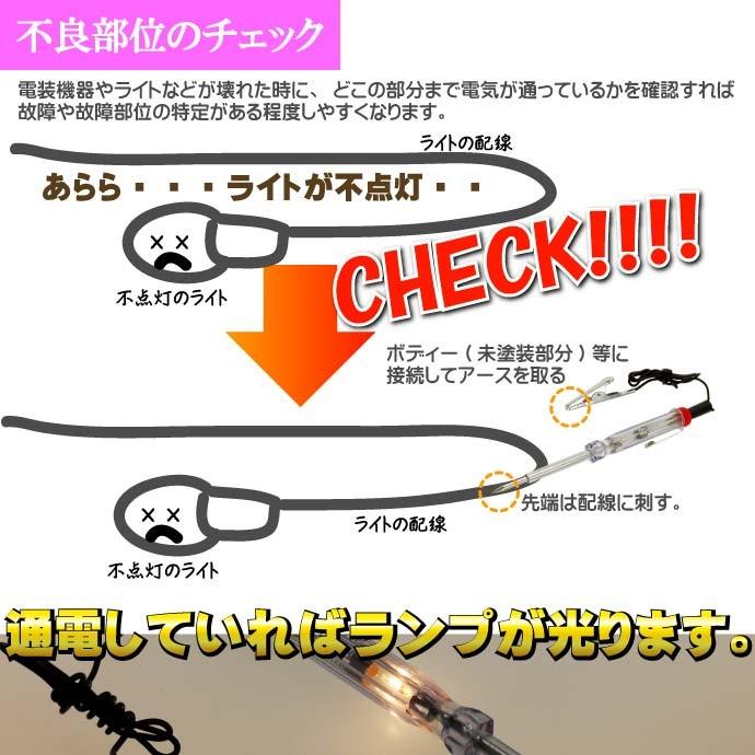 検電テスター 通電時にランプが光る検電テスター DC12V 24V電気製品の
