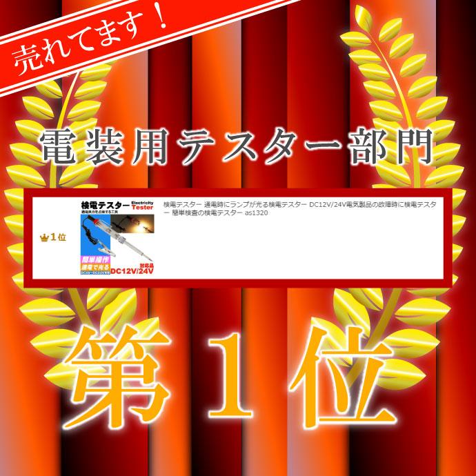 検電テスター 通電時にランプが光る DC12V DC24V対応 導通 断線 通電の
