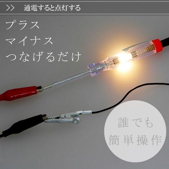 検電テスター 通電時にランプが光る DC12V DC24V対応 導通 断線 通電の