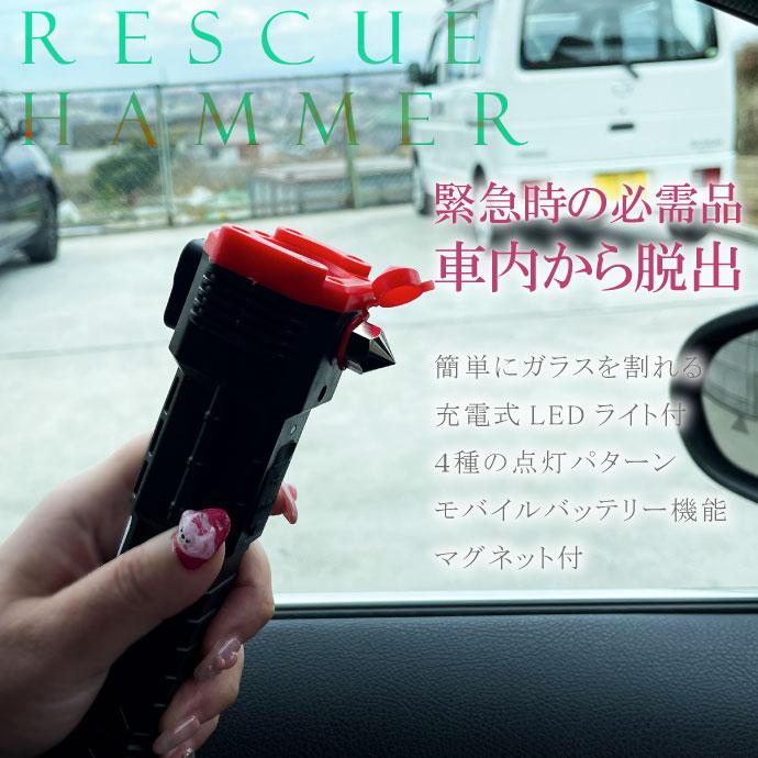レスキューハンマー USB充電式 LEDライト 車内緊急脱出用 シートベルト