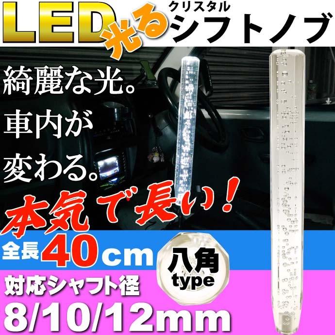 光るクリスタルシフトノブ八角40cm透明 シャフト径8/10/12mm対応