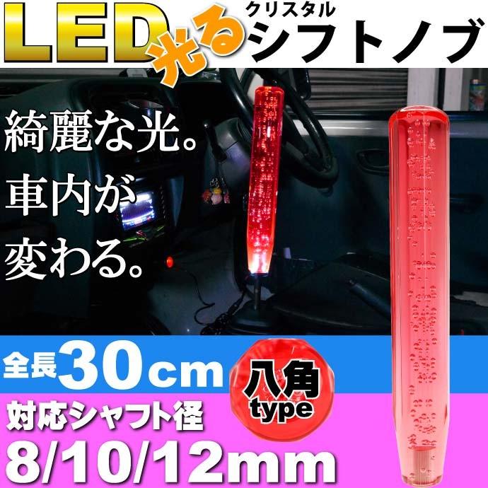 光るクリスタルシフトノブ八角30cm赤色 シャフト径8/10/12mm対応 綺麗