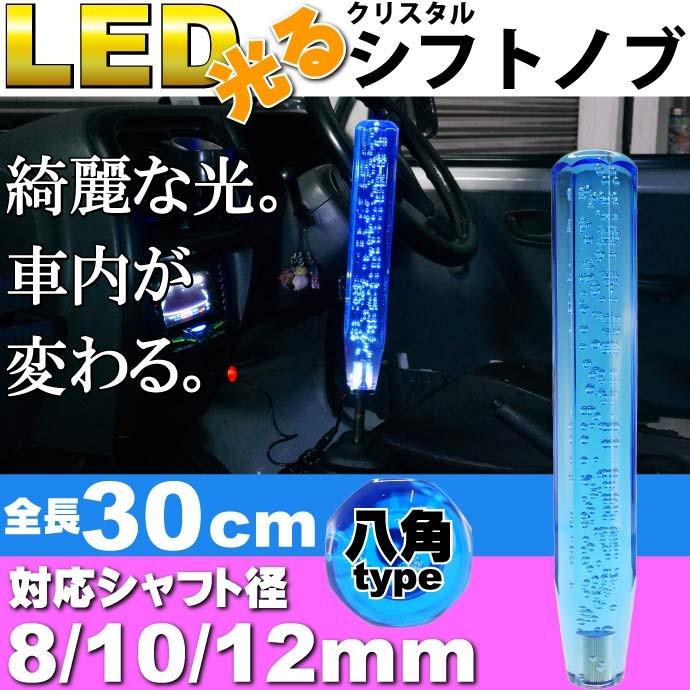 光るクリスタルシフトノブ八角30cm青色 シャフト径8/10/12mm対応 綺麗