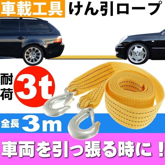 スピード対応 全国送料無料 牽引ロープ全長3m 耐荷3t けん引ロープ 車の故障時役立つけん引ロープ 車を引っ張るけん引ロープ As1608 Dprd Jatimprov Go Id