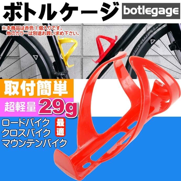 自転車 ボトルケージ ドリンクホルダー 赤色ボトルケージ ドリンク