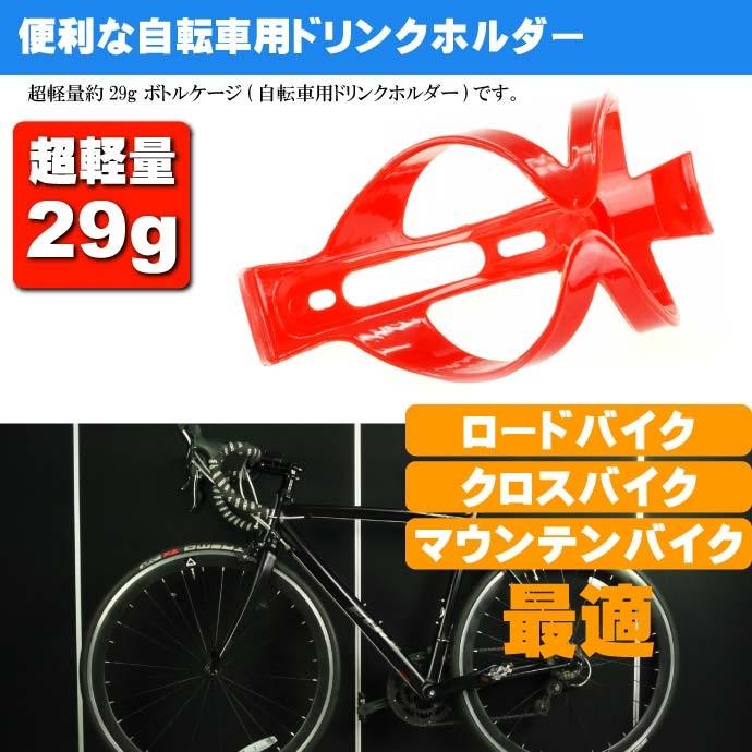自転車 ボトルケージ ドリンクホルダー 赤色ボトルケージ ドリンク