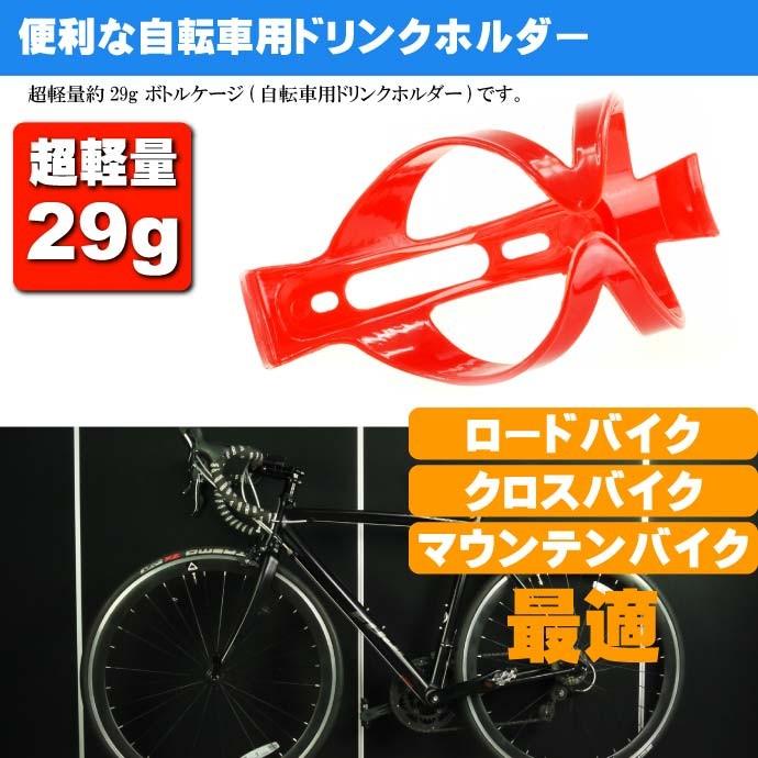 自転車 ボトルケージ ドリンクホルダー 赤色ボトルケージ ドリンクホルダーに最適ボトルケージ 便利なボトルケージ as20111｜absolute｜02