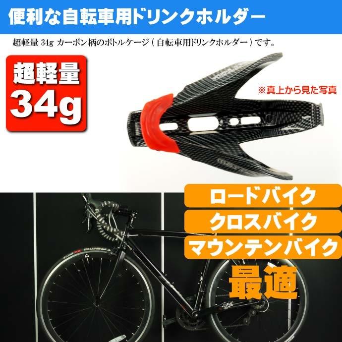 自転車 ボトルケージ ドリンクホルダー カーボンタイプ ドリンク
