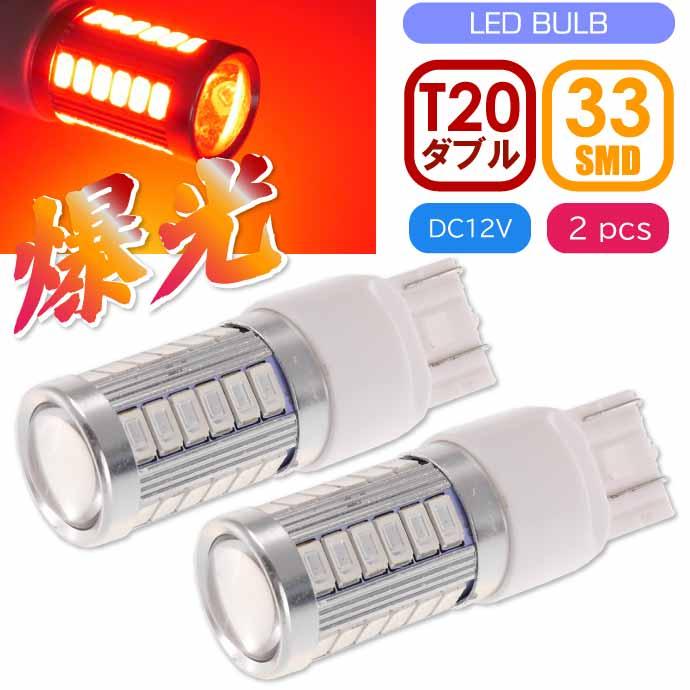 33連 LED T20 7W ダブル球 レッド2個 DC12V対応 ブレーキランプ球 SMD