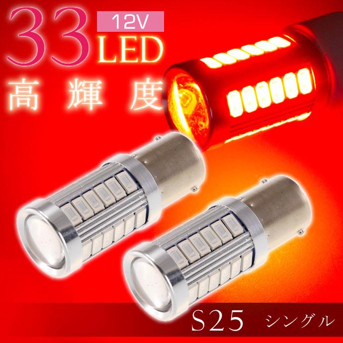 33連 LED S25 シングル レッド2個 DC12V ウインカー テールランプ球
