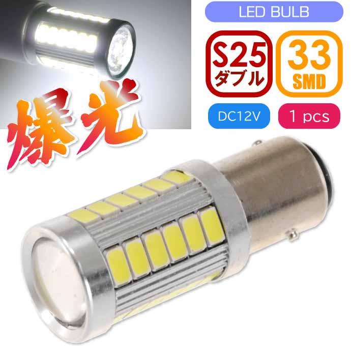 33連 LED S25 ダブル球 ホワイト1個 DC12V ブレーキランプ球 SMD