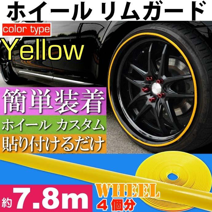 ホイール リムガード リムプロテクター 約7.8m イエロー 工具不要 貼り付けるだけリムガード モール ホイール雰囲気が変わる as1651