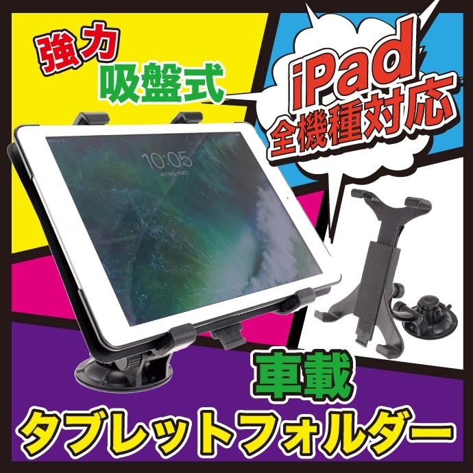 車載タブレットホルダー 吸盤貼り付け式 iPadホルダー 車載用