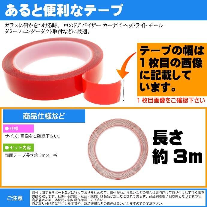 透明両面テープ 強力粘着 長さ約3m幅18mm クリア厚手 ガラス 車内 車外