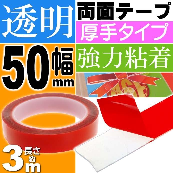 透明両面テープ 強力粘着 長さ約3m幅50mm クリア厚手 ガラス 車内 車外