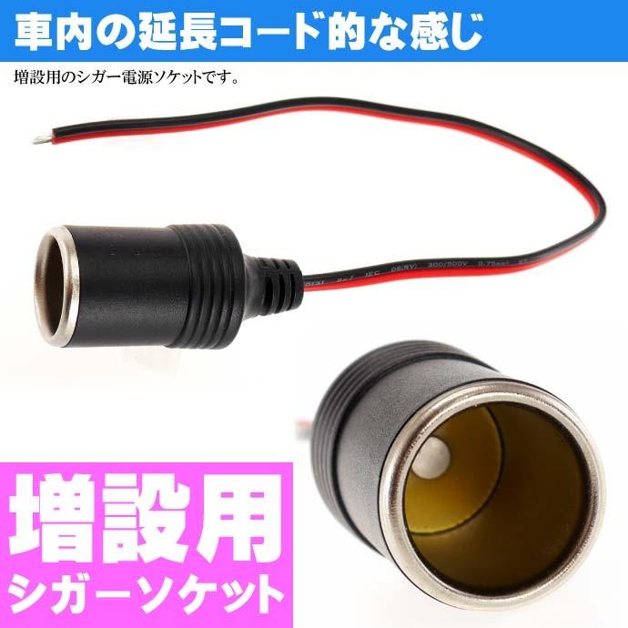 シガー電源ソケット DC12V用 シガーソケット増設 お好きな場所にシガー