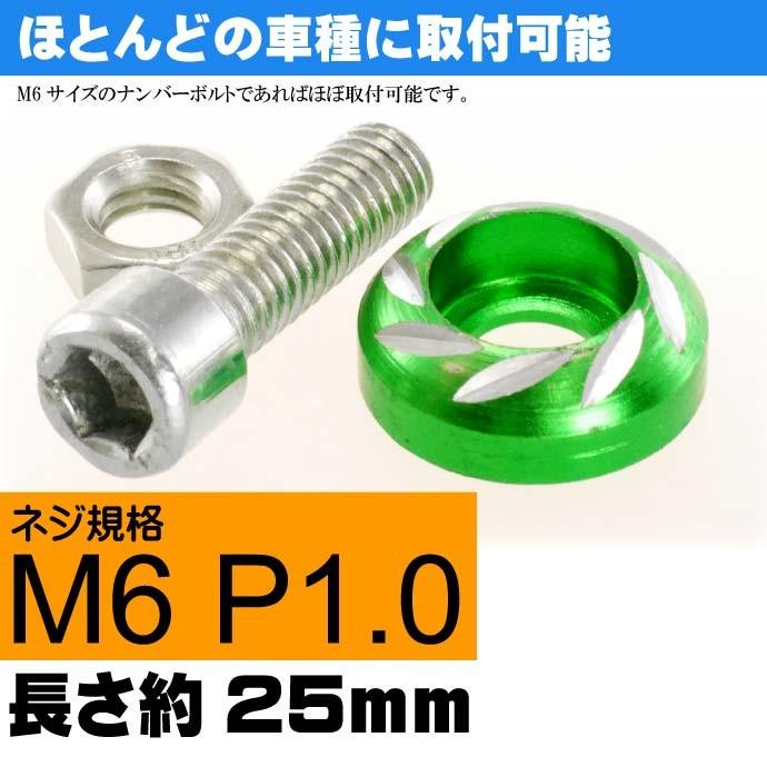 ナンバープレートボルト ネジ カラーワッシャー 緑2個 ビス M6 P1 0 フロント部の雰囲気が変わる As1759 Ase 1802 1759 Avail 通販 Yahoo ショッピング