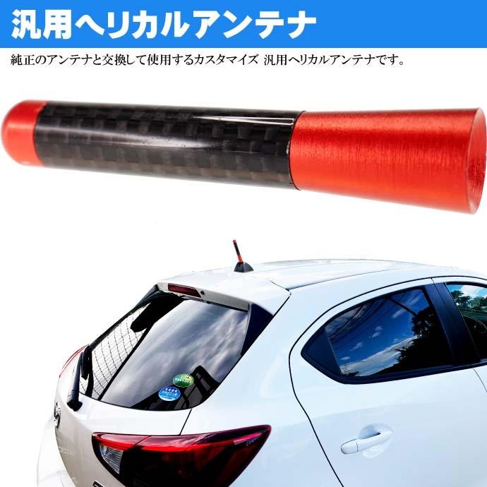 ショートアンテナ カーボン仕様 赤 ヘリカルアンテナ カスタマイズ用品