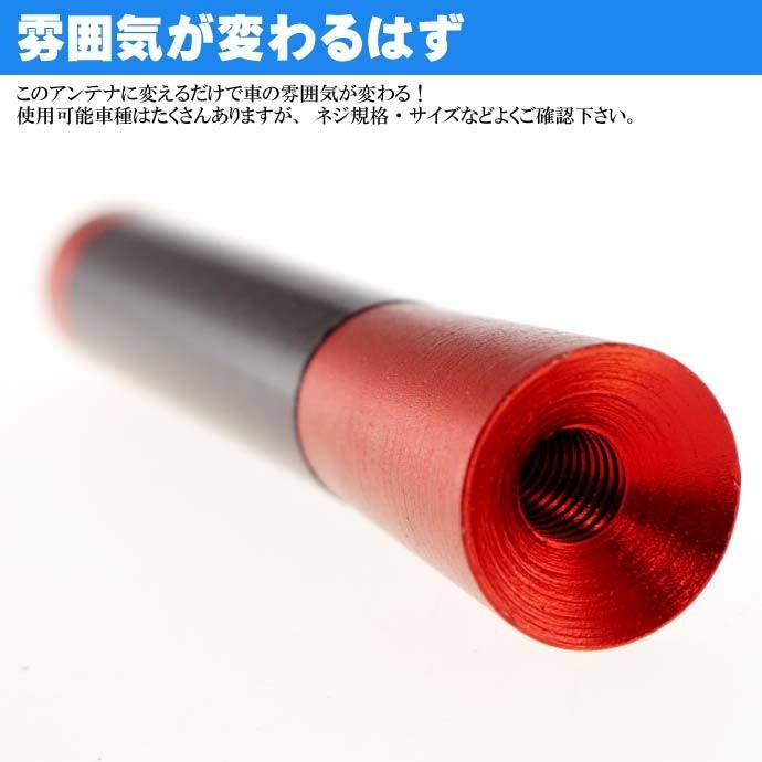 ショートアンテナ カーボン仕様 赤 ヘリカルアンテナ カスタマイズ用品