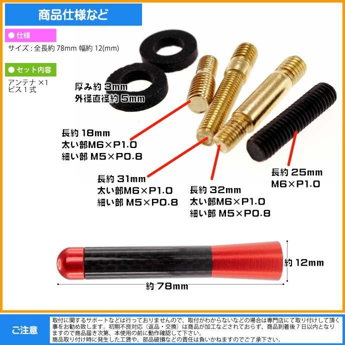 ショートアンテナ カーボン仕様 赤 ヘリカルアンテナ カスタマイズ用品