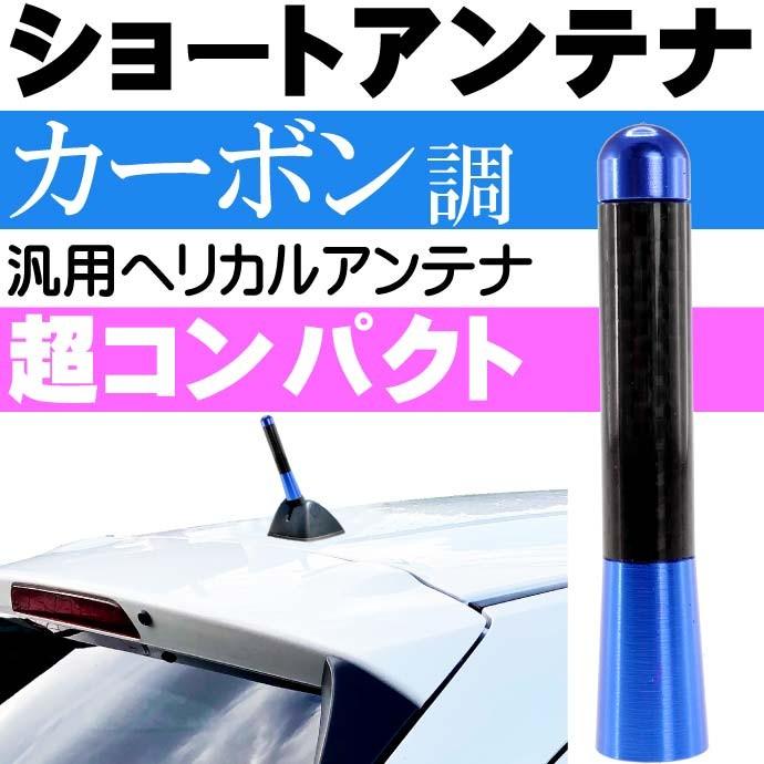 ショートアンテナ カーボン仕様 青 ヘリカルアンテナ カスタマイズ用品