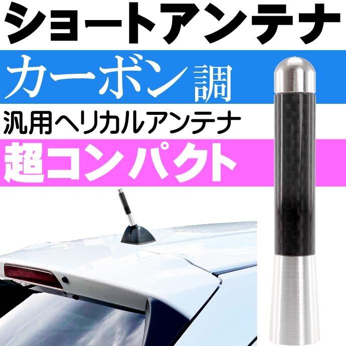 ショートアンテナ カーボン仕様 銀 ヘリカルアンテナ カスタマイズ用品