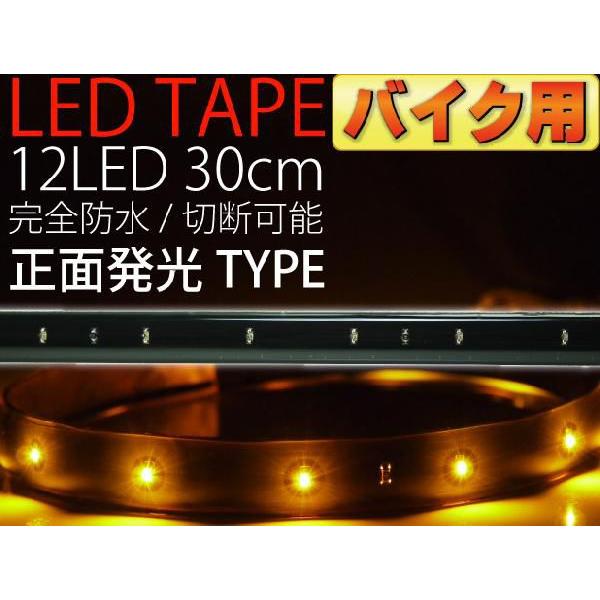 バイク用LEDテープ12連30cm 正面発光LEDテープアンバー1本 防水LEDテープ 切断可能なLEDテープ as472｜absolute