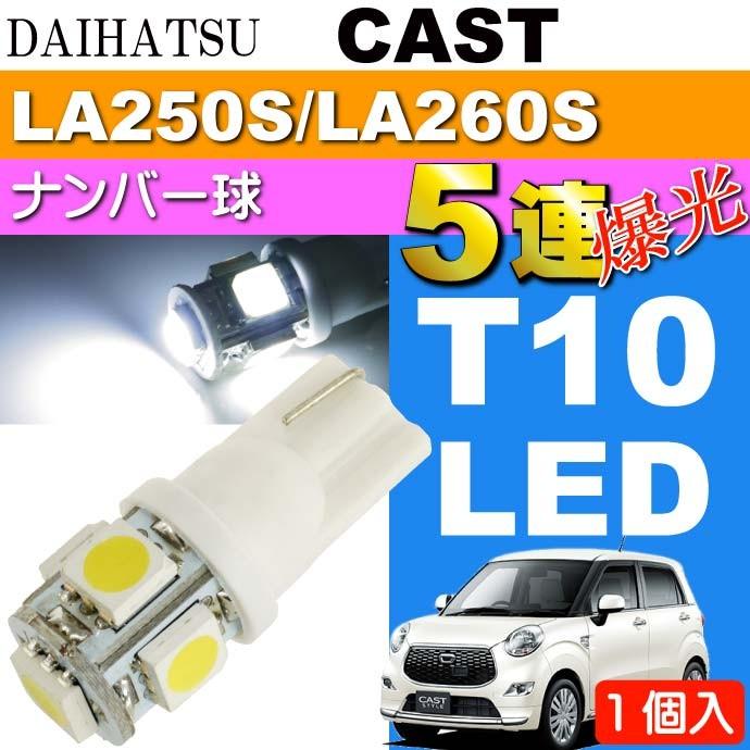 キャスト ナンバー灯 T10 LEDバルブ 5連砲弾型 ホワイト1個 CAST H27.9
