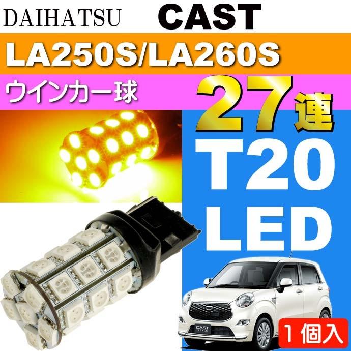 キャスト ウインカー球 T20シングル球 27連LED アンバー1個 CAST H27.9〜 LA250S/LA260S フロント/リア ウインカー球 as54｜absolute