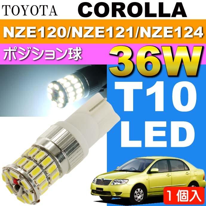 カローラ ポジション球 36W T10 LEDバルブ ホワイト 1個 COROLLA H16.4〜H18.9 NZE120/NZE121/NZE124 ポジションランプ as10354｜absolute