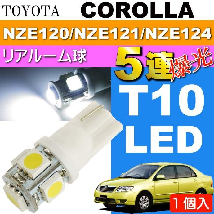 カローラ リアルームランプ T10 LED 5連 ホワイト 1個 COROLLA H16.4〜H18.9 NZE120/NZE121/NZE124 リア ルーム球 as02｜absolute