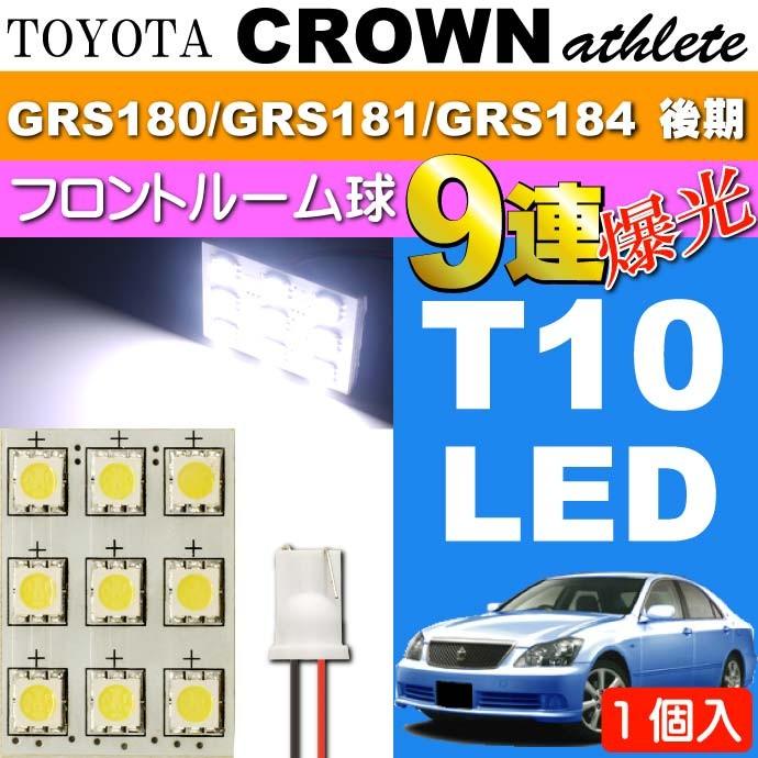 クラウン ルームランプ 9連 LED T10 ホワイト 1個 CROWNアスリート H17.10〜H20.1 GRS180/GRS181/GRS184 後期 ルーム球 as34｜absolute