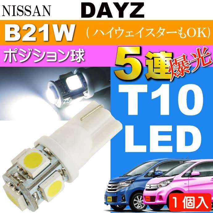 デイズ ポジション球 T10 LED 5連砲弾型 ホワイト 1個 DAYZ/ハイウェイスター H25.6〜 B21W ポジションランプ スモール球 as02｜absolute