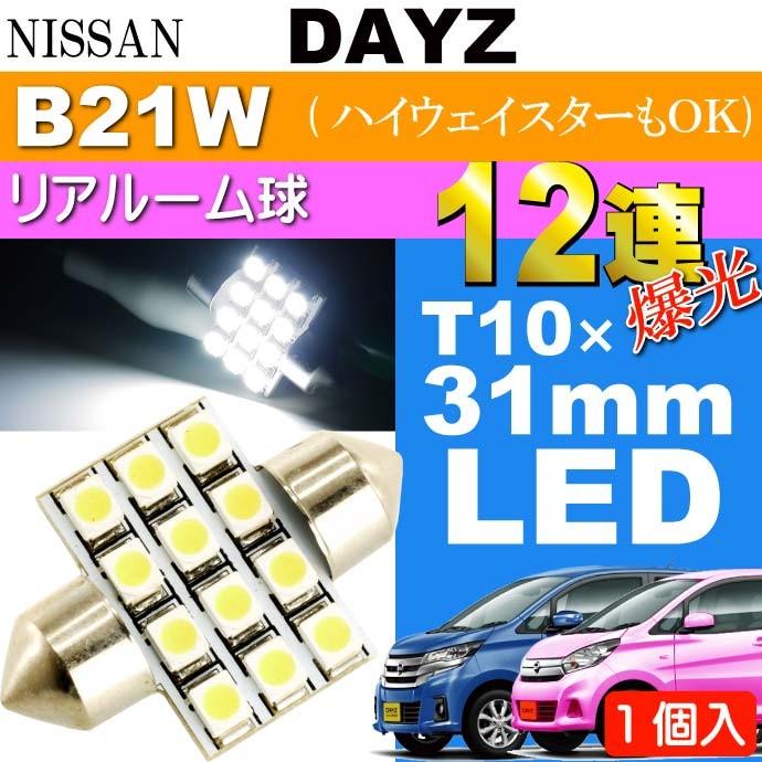 デイズ リアルームランプ 12連 LED T10×31mm ホワイト 1個 DAYZ デイズ リアルームランプ 12連 LED T10×31mm ホワイト 1個 DAYZ