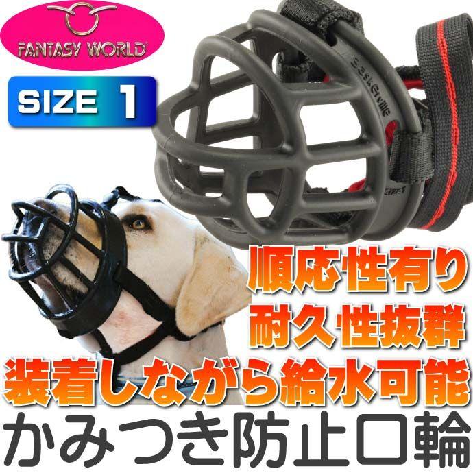 愛犬の安全 安心な口輪 バスカービル ウルトラマズルNo.1 しつけ用ペット用品 あると便利な口輪ペット用品 Fa077｜absolute