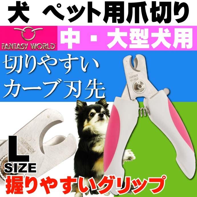 犬 ペット用安全爪切り ネイルクリッパー L ペット用品 深爪しない便利