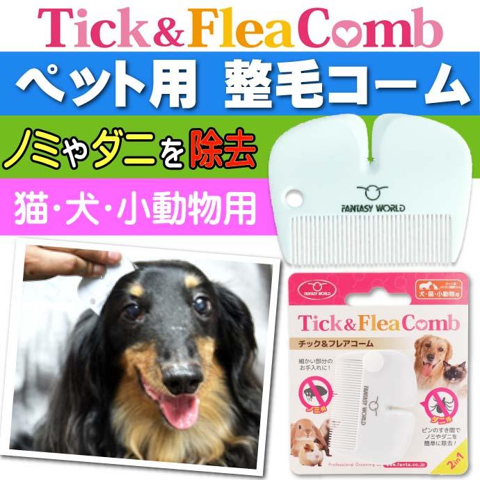送料無料 犬 猫 小動物用 チック フレアコーム ノミトリコーム Tfc ペット用品 グルーミング ブラッシング ノミ ダニ除去ブラシ Fa019 Fa Avail 通販 Yahoo ショッピング
