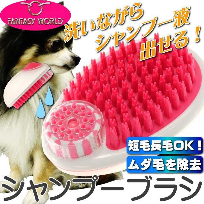 洗いながらシャンプー液出るブラシ マウスシャンプーブラシ 絶対一番安い ペット用品ブラシ お手入れペット用品ブラシ 清潔ペット用品ブラシ Fa026