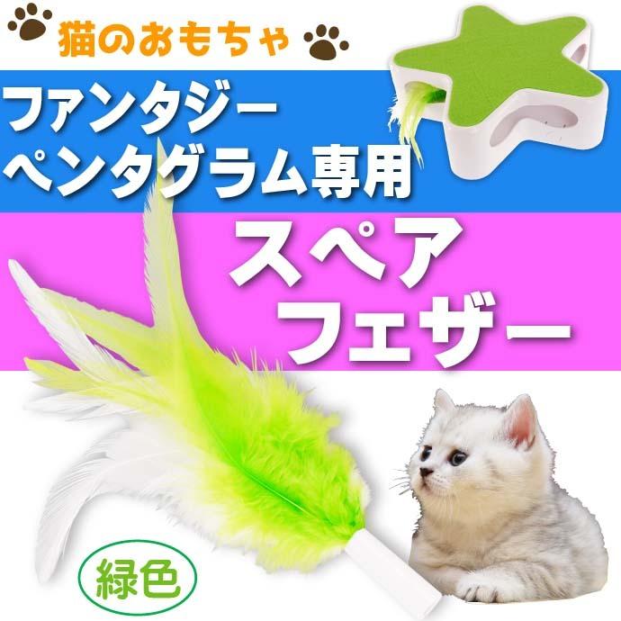 猫のおもちゃ ファンタジーペンタグラム 緑スペアパーツ ペット用品 ファンタジーワールド ネコじゃらし Fa5186｜absolute