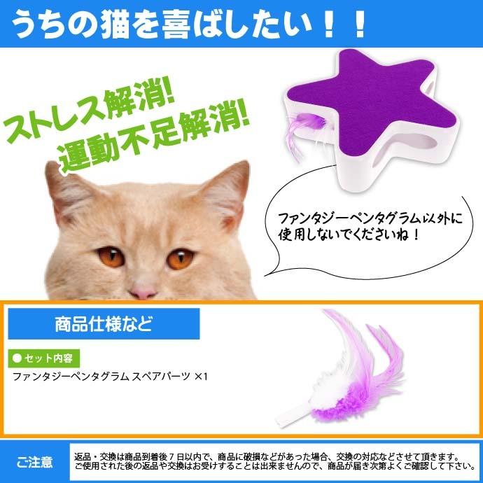 猫のおもちゃ ファンタジーペンタグラム 紫スペアパーツ ペット用品 ファンタジーワールド ネコじゃらし Fa5185｜absolute｜04