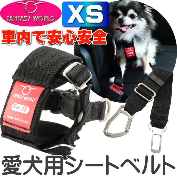 ペット用シートベルト 愛犬に安全を カーハーネスxs 安全に車乗るためのペット用品 ペットのシートベルト ペット用品 Fa090 Fa Avail 通販 Yahoo ショッピング