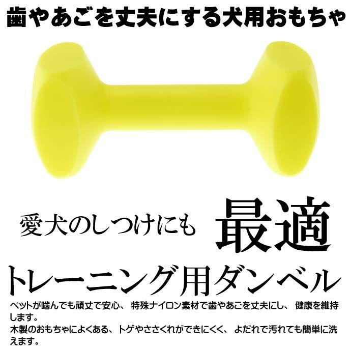 ペット用ダンベル 競技 訓練に トレーニングダンベルXL黄 ペット用品おもちゃしつけ用品 便利なペット用品おもちゃしつけ用品 Fa138｜absolute｜02